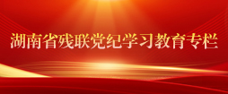 省殘聯黨紀學習教育專欄